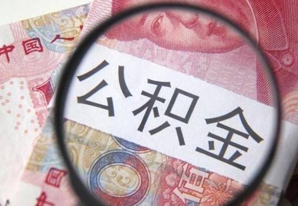 公积金是怎么算出来的-冠县公积金代办平台