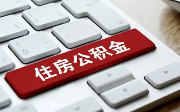 公积金拖缴-冠县公积金代办平台